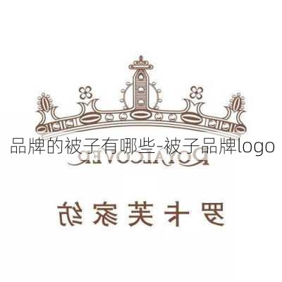 品牌的被子有哪些-被子品牌logo