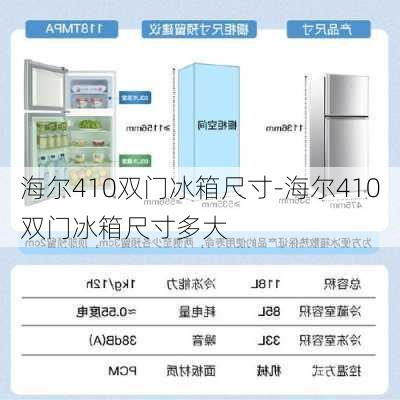 海爾410雙門冰箱尺寸-海爾410雙門冰箱尺寸多大