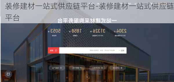 裝修建材一站式供應(yīng)鏈平臺-裝修建材一站式供應(yīng)鏈平臺