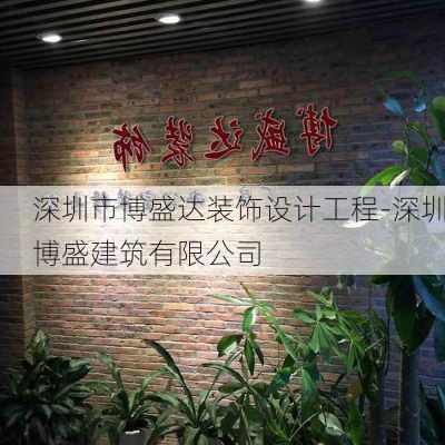 深圳市博盛達(dá)裝飾設(shè)計(jì)工程-深圳博盛建筑有限公司