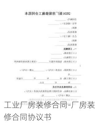 工業(yè)廠房裝修合同-廠房裝修合同協(xié)議書