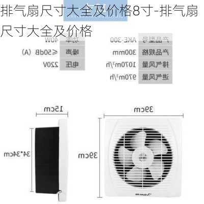 排氣扇尺寸大全及價(jià)格8寸-排氣扇尺寸大全及價(jià)格