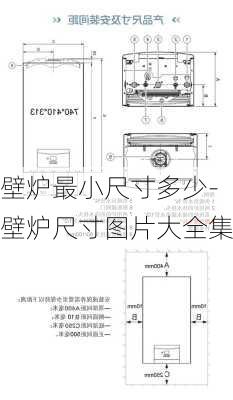 壁爐最小尺寸多少-壁爐尺寸圖片大全集