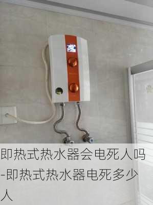 即熱式熱水器會電死人嗎-即熱式熱水器電死多少人