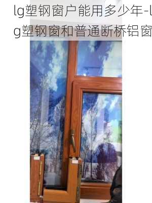 lg塑鋼窗戶能用多少年-lg塑鋼窗和普通斷橋鋁窗