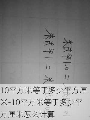 10平方米等于多少平方厘米-10平方米等于多少平方厘米怎么計算