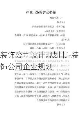 裝飾公司設(shè)計規(guī)劃書-裝飾公司企業(yè)規(guī)劃