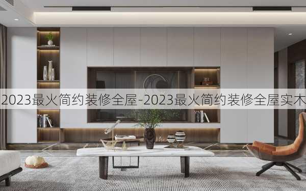 2023最火簡約裝修全屋-2023最火簡約裝修全屋實木