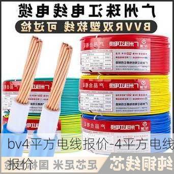 bv4平方電線報價-4平方電線報價