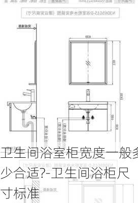 衛(wèi)生間浴室柜寬度一般多少合適?-衛(wèi)生間浴柜尺寸標(biāo)準(zhǔn)