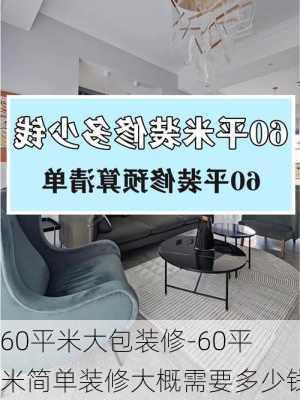 60平米大包裝修-60平米簡(jiǎn)單裝修大概需要多少錢