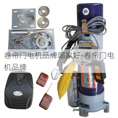 卷簾門電機(jī)品牌哪家好-卷簾門電機(jī)品牌