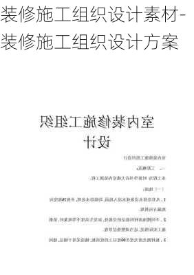 裝修施工組織設(shè)計(jì)素材-裝修施工組織設(shè)計(jì)方案