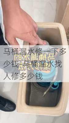 馬桶漏水修一下多少錢(qián)-馬桶漏水找人修多少錢(qián)