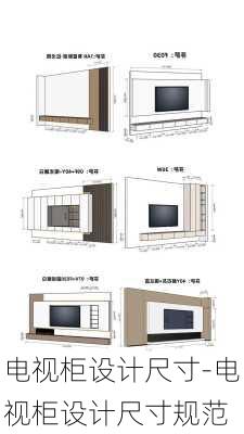 電視柜設(shè)計(jì)尺寸-電視柜設(shè)計(jì)尺寸規(guī)范