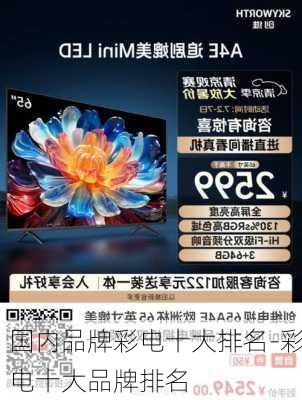 國內(nèi)品牌彩電十大排名-彩電十大品牌排名