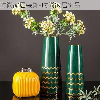 時尚家居裝飾-時尚家居飾品