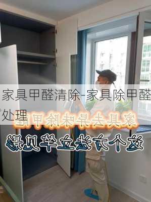 家具甲醛清除-家具除甲醛處理