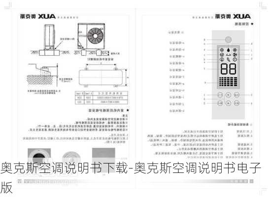 奧克斯空調(diào)說明書下載-奧克斯空調(diào)說明書電子版