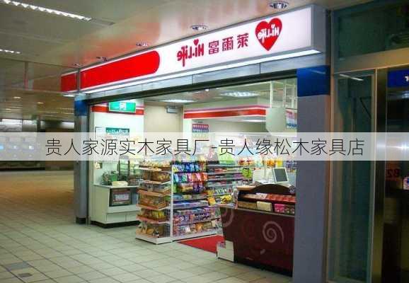 貴人家源實(shí)木家具廠-貴人緣松木家具店