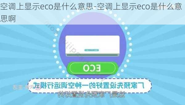 空調(diào)上顯示eco是什么意思-空調(diào)上顯示eco是什么意思啊