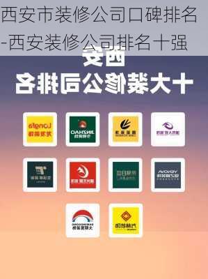 西安市裝修公司口碑排名-西安裝修公司排名十強(qiáng)