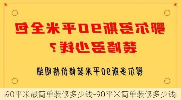 90平米最簡(jiǎn)單裝修多少錢-90平米簡(jiǎn)單裝修多少錢