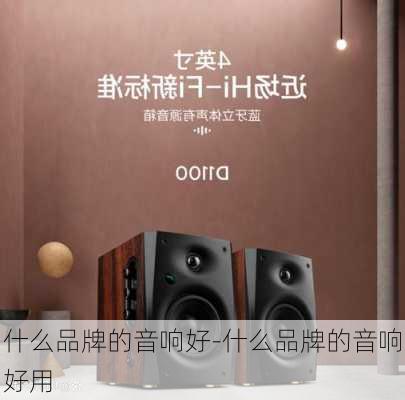 什么品牌的音響好-什么品牌的音響好用