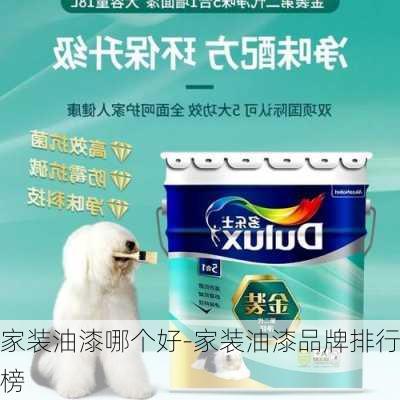 家裝油漆哪個(gè)好-家裝油漆品牌排行榜