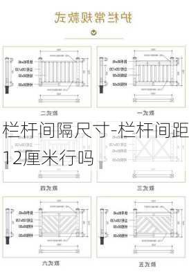 欄桿間隔尺寸-欄桿間距12厘米行嗎