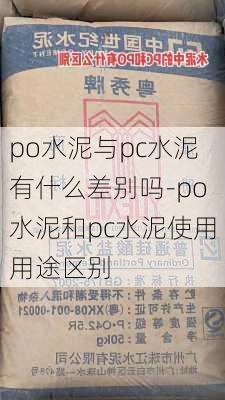 po水泥與pc水泥有什么差別嗎-po水泥和pc水泥使用用途區(qū)別