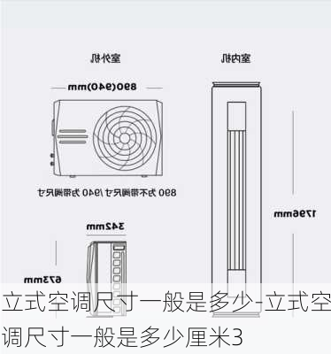 立式空調(diào)尺寸一般是多少-立式空調(diào)尺寸一般是多少厘米3