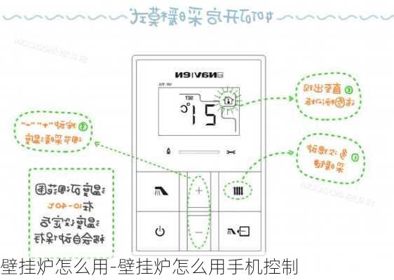 壁掛爐怎么用-壁掛爐怎么用手機(jī)控制