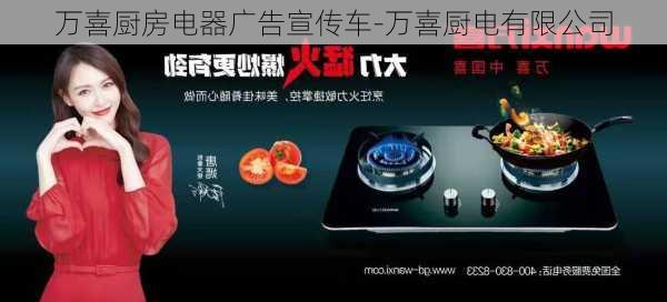 萬喜廚房電器廣告宣傳車-萬喜廚電有限公司