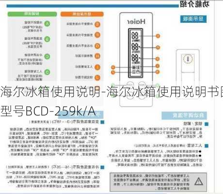 海爾冰箱使用說明-海爾冰箱使用說明書圖解 型號BCD-259k/A