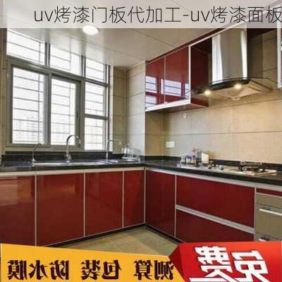 uv烤漆門板代加工-uv烤漆面板