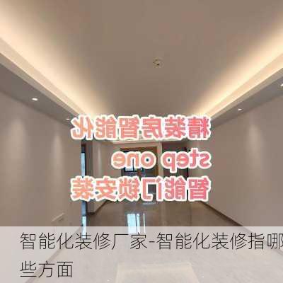 智能化裝修廠家-智能化裝修指哪些方面