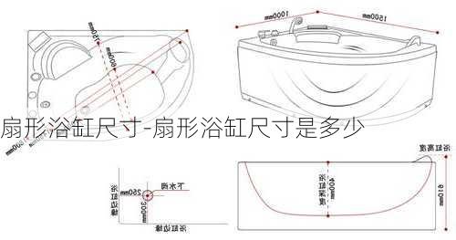 扇形浴缸尺寸-扇形浴缸尺寸是多少