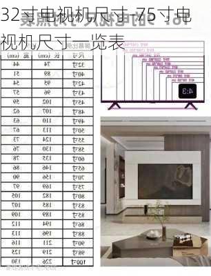 32寸電視機尺寸-75寸電視機尺寸一覽表