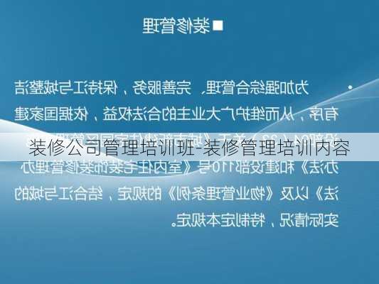 裝修公司管理培訓班-裝修管理培訓內容