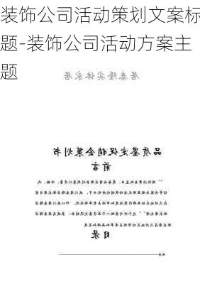 裝飾公司活動(dòng)策劃文案標(biāo)題-裝飾公司活動(dòng)方案主題