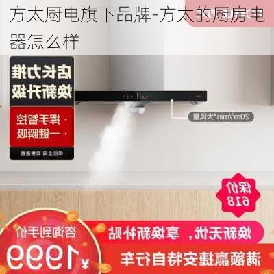 方太廚電旗下品牌-方太的廚房電器怎么樣