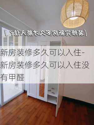 新房裝修多久可以入住-新房裝修多久可以入住沒有甲醛