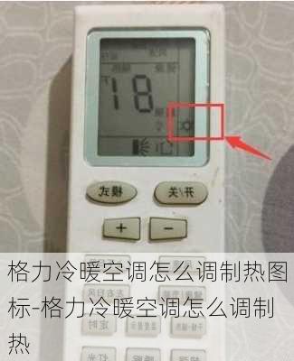 格力冷暖空調(diào)怎么調(diào)制熱圖標(biāo)-格力冷暖空調(diào)怎么調(diào)制熱