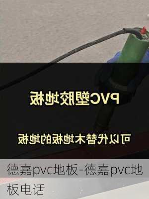 德嘉pvc地板-德嘉pvc地板電話