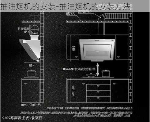 抽油煙機(jī)的安裝-抽油煙機(jī)的安裝方法