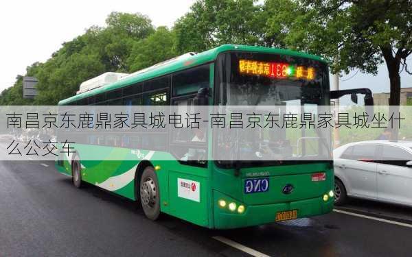 南昌京東鹿鼎家具城電話-南昌京東鹿鼎家具城坐什么公交車(chē)