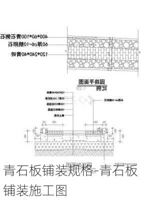 青石板鋪裝規(guī)格-青石板鋪裝施工圖