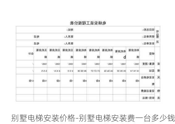 別墅電梯安裝價(jià)格-別墅電梯安裝費(fèi)一臺(tái)多少錢