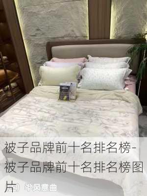 被子品牌前十名排名榜-被子品牌前十名排名榜圖片